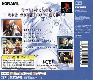 Gensou Suiko Gaiden Vol. 1 - Harmonia no Kenshi (JP) box cover back